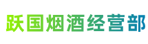 九江共青城跃国烟酒经营部